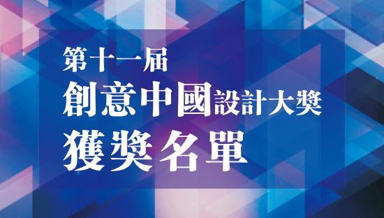 2017第十一屆“創(chuàng)意中國”設(shè) 計大獎獲獎名單公布