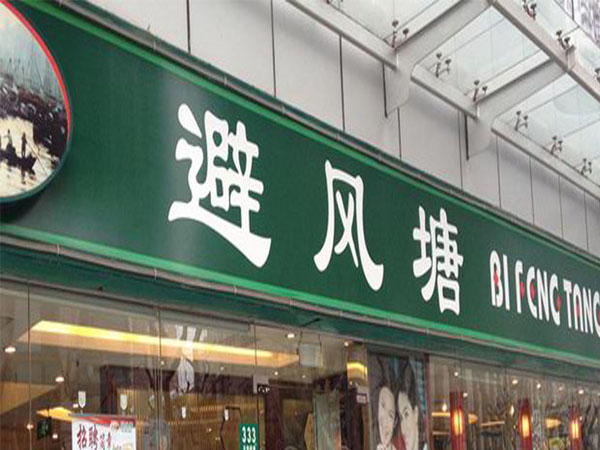 噴繪燈箱店招