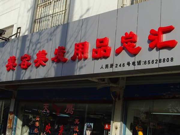 門(mén)頭店招