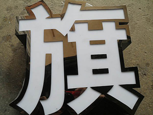 黑鈦金發(fā)光字