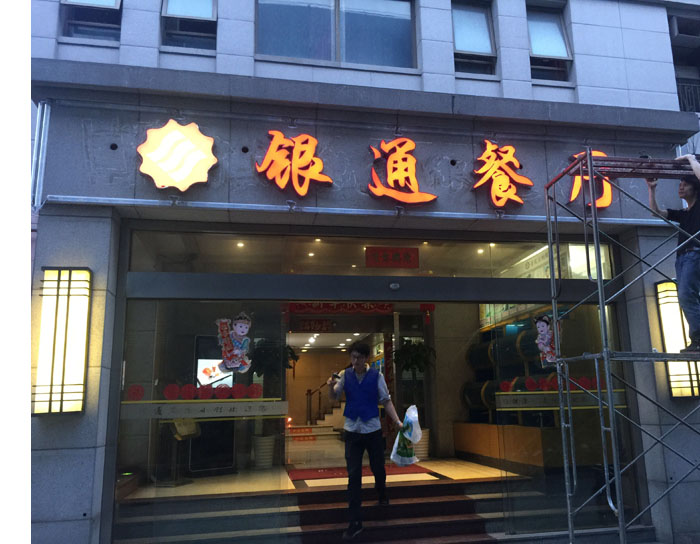 銀通餐廳發(fā)光字